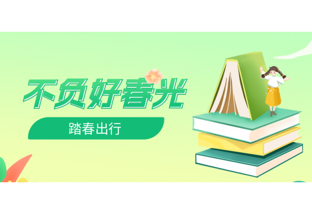 踏春行 | 誠信，心中的朝圣之路