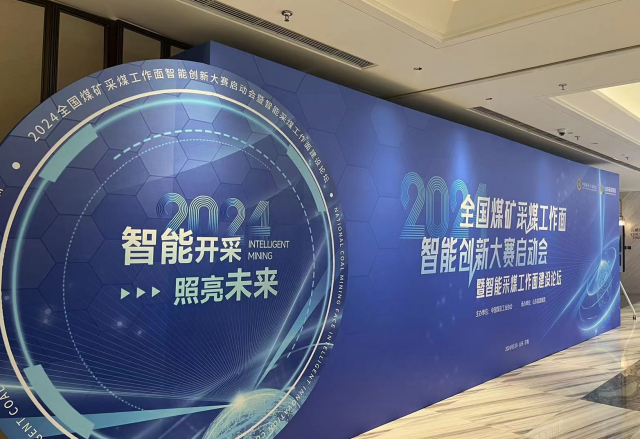 展示“防爆電”新成果，國企品牌助力智慧礦山建設